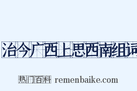 治今广西上思西南组词是什么意思的图片